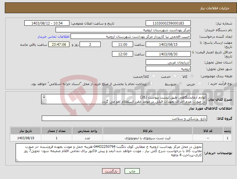 تصویر کوچک آگهی نیاز انتخاب تامین کننده-لوازم آزمایشگاهی طبق لیست پیوست (26) در صورت عدم اجرای تعهدات قبلی در موعد مقرر استعلام لغو می گردد 