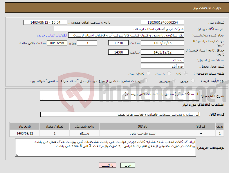 تصویر کوچک آگهی نیاز انتخاب تامین کننده-1 دستگاه میگر ( مطابق با مشخصات فنی پیوست ) 