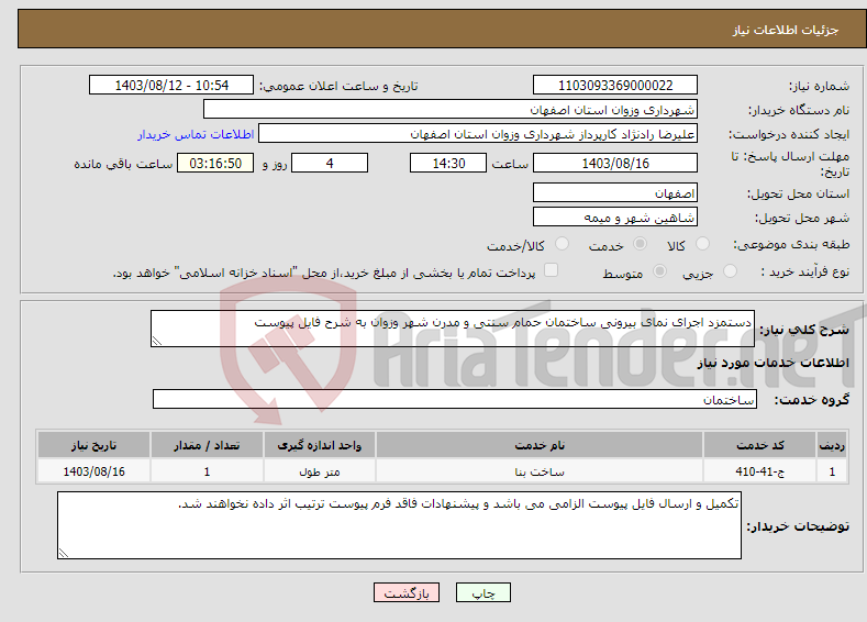 تصویر کوچک آگهی نیاز انتخاب تامین کننده-دستمزد اجرای نمای بیرونی ساختمان حمام سنتی و مدرن شهر وزوان به شرح فایل پیوست 