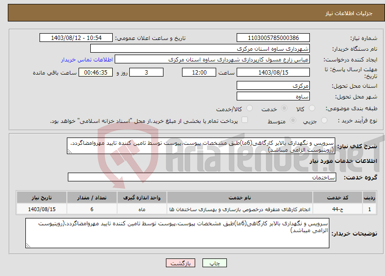 تصویر کوچک آگهی نیاز انتخاب تامین کننده-سرویس و نگهداری بالابر کارگاهی(6ما)طبق مشخصات پیوست،پیوست توسط تامین کننده تایید مهروامضاگردد.(رویتیوست الزامی میباشد)