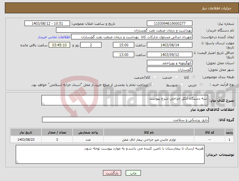 تصویر کوچک آگهی نیاز انتخاب تامین کننده-سه دستگاه آنکل جراحی شرح پیوست