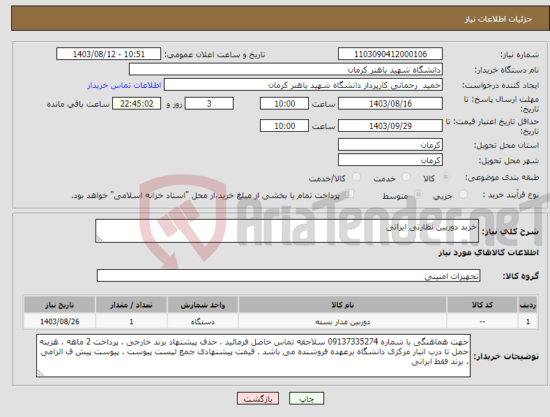 تصویر کوچک آگهی نیاز انتخاب تامین کننده-خرید دوربین نظارتی ایرانی