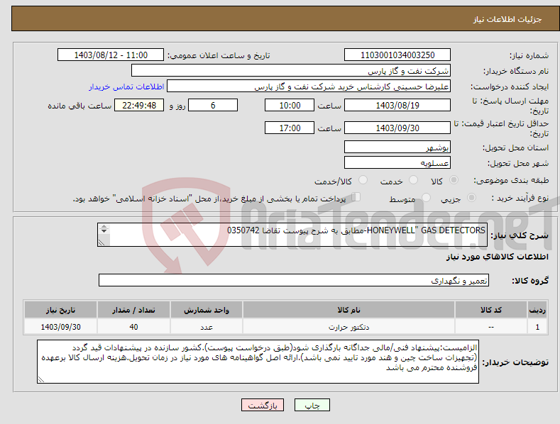 تصویر کوچک آگهی نیاز انتخاب تامین کننده-HONEYWELL" GAS DETECTORS-مطابق به شرح پیوست تقاضا 0350742 