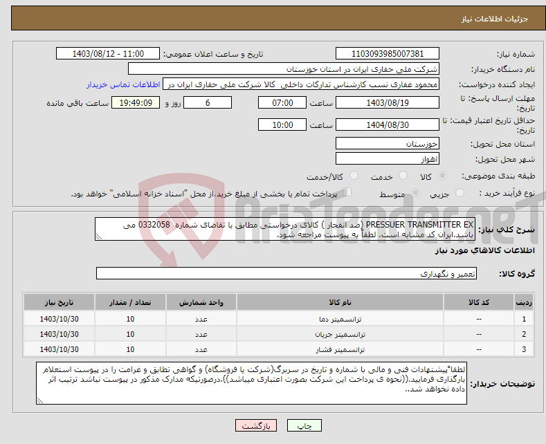 تصویر کوچک آگهی نیاز انتخاب تامین کننده-PRESSUER TRANSMITTER EX (ضد انفجار ) کالای درخواستی مطابق با تقاضای شماره 0332058 می باشد.ایران کد مشابه است. لطفاً به پیوست مراجعه شود.