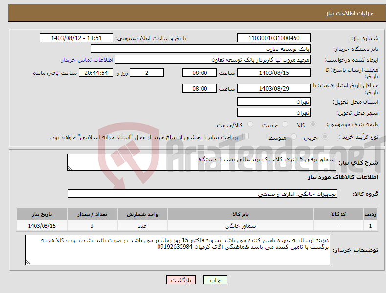 تصویر کوچک آگهی نیاز انتخاب تامین کننده-سماور برقی 5 لیتری کلاسیک برند عالی نصب 3 دستگاه