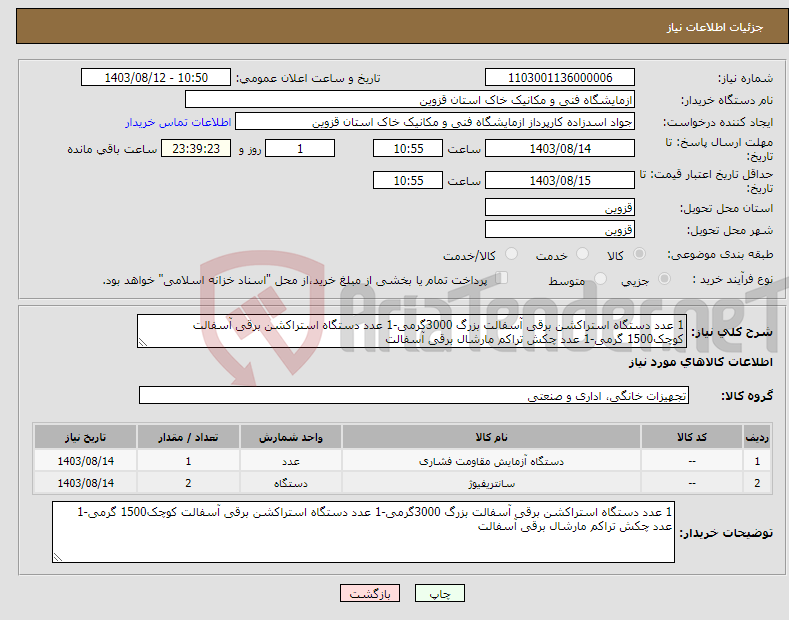 تصویر کوچک آگهی نیاز انتخاب تامین کننده-1 عدد دستگاه استراکشن برقی آسفالت بزرگ 3000گرمی-1 عدد دستگاه استراکشن برقی آسفالت کوچک1500 گرمی-1 عدد چکش تراکم مارشال برقی آسفالت