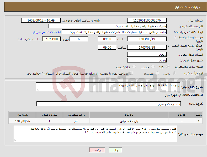 تصویر کوچک آگهی نیاز انتخاب تامین کننده-پارچه شلواری فاستونی و پارچه پیراهنی تترون