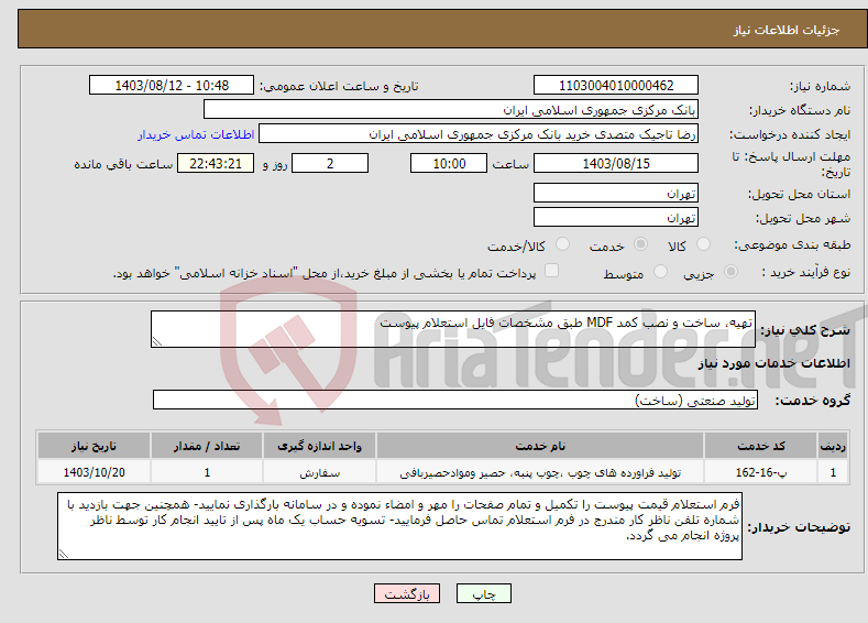 تصویر کوچک آگهی نیاز انتخاب تامین کننده-تهیه، ساخت و نصب کمد MDF طبق مشخصات فایل استعلام پیوست