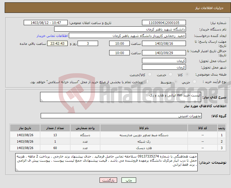 تصویر کوچک آگهی نیاز انتخاب تامین کننده-لیست خرید nvr ایرانی و هارد و رک