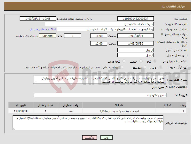 تصویر کوچک آگهی نیاز انتخاب تامین کننده-عضویت در وندورلیست شرکت ملی گاز و داشتن کد یکتاالزامیست.شیر سماوری بر اساس آخرین ویرایش استانداردigs تکمیل و بارگذاری برگ پیوست الزامیست