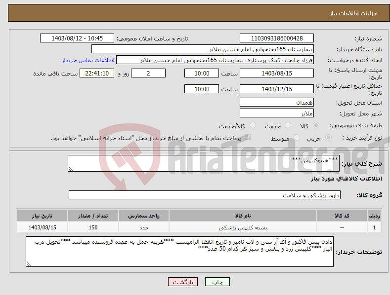 تصویر کوچک آگهی نیاز انتخاب تامین کننده-***هموکلیپس***