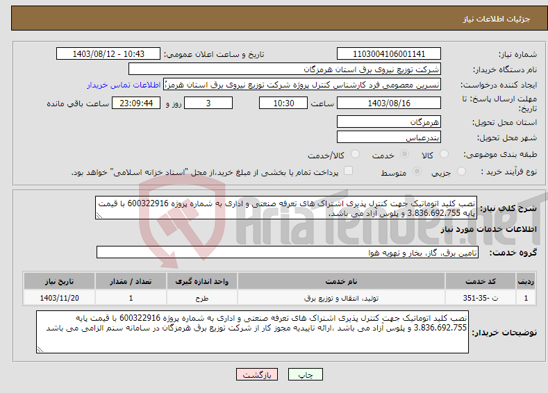 تصویر کوچک آگهی نیاز انتخاب تامین کننده-نصب کلید اتوماتیک جهت کنترل پذیری اشتراک های تعرفه صنعتی و اداری به شماره پروژه 600322916 با قیمت پایه 3.836.692.755 و پلوس آزاد می باشد.