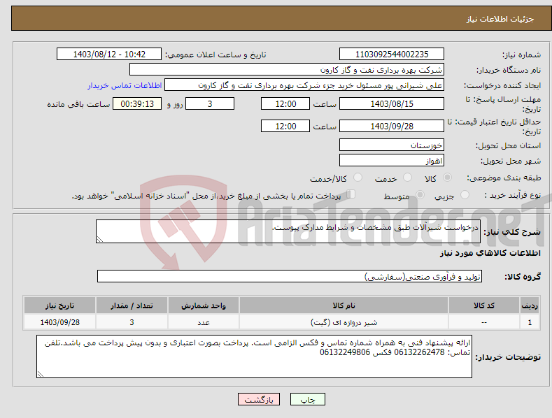 تصویر کوچک آگهی نیاز انتخاب تامین کننده-درخواست شیرآلات طبق مشخصات و شرایط مدارک پیوست.