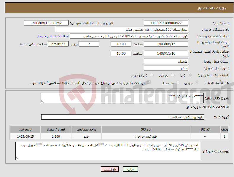 تصویر کوچک آگهی نیاز انتخاب تامین کننده-****خرید قلم کوتر***