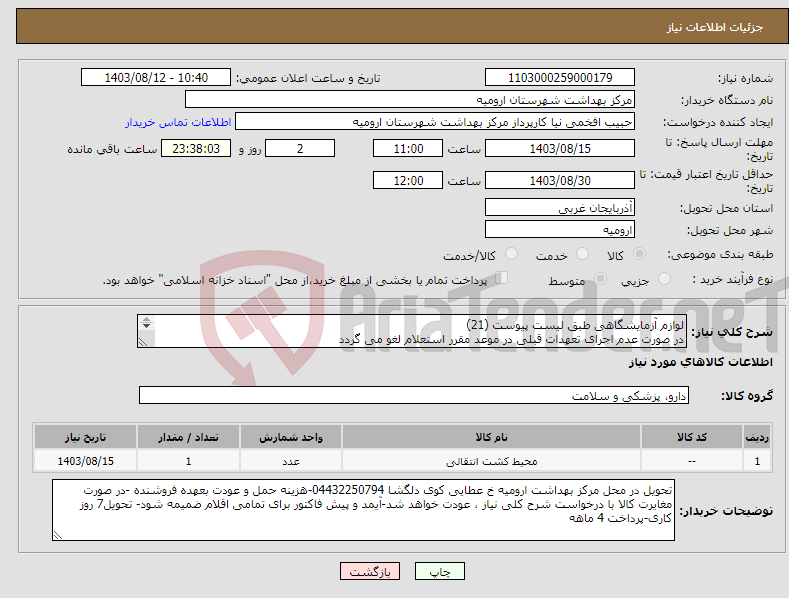 تصویر کوچک آگهی نیاز انتخاب تامین کننده-لوازم آزمایشگاهی طبق لیست پیوست (21) در صورت عدم اجرای تعهدات قبلی در موعد مقرر استعلام لغو می گردد 