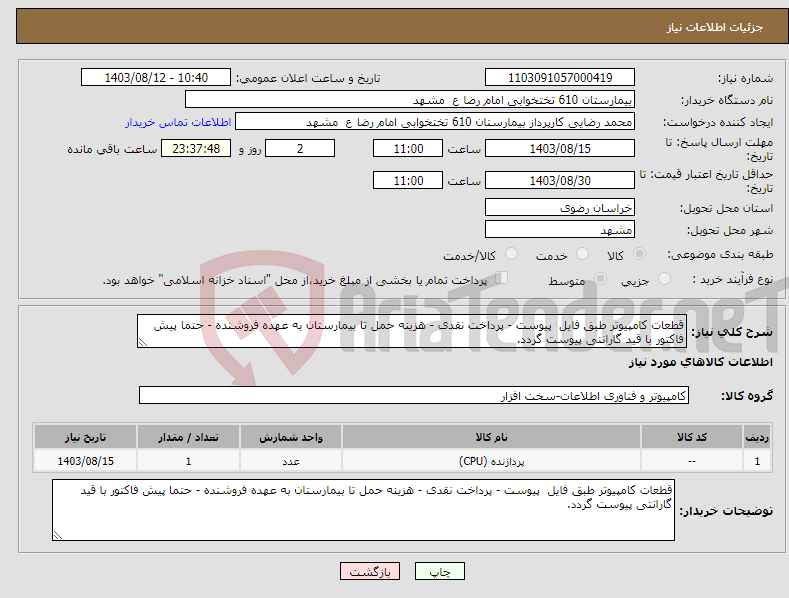 تصویر کوچک آگهی نیاز انتخاب تامین کننده-قطعات کامپیوتر طبق فایل پیوست - پرداخت نقدی - هزینه حمل تا بیمارستان به عهده فروشنده - حتما پیش فاکتور با قید گارانتی پیوست گردد.