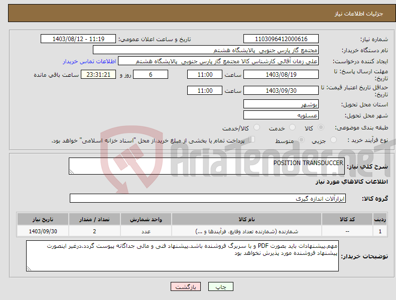 تصویر کوچک آگهی نیاز انتخاب تامین کننده-POSITION TRANSDUCCER