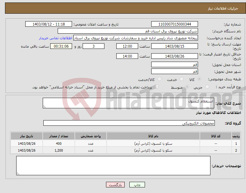 تصویر کوچک آگهی نیاز انتخاب تامین کننده-استعلام کنسول