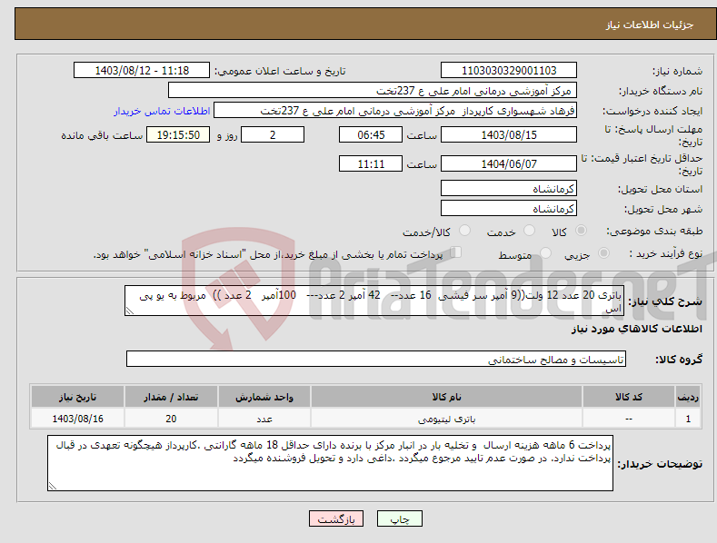 تصویر کوچک آگهی نیاز انتخاب تامین کننده-باتری 20 عدد 12 ولت((9 آمپر سر فیشی 16 عدد-- 42 آمپر 2 عدد--- 100آمپر 2 عدد )) مربوط به یو پی اس