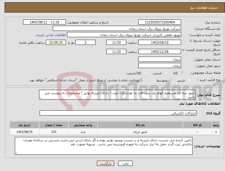 تصویر کوچک آگهی نیاز انتخاب تامین کننده-کنتور سه فاز مستقیم فهام یک بدون قاب به تعداد 333 عدد ( دارای تاییدیه توانیر ) مشخصات به پیوست می باشد.