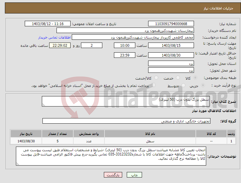 تصویر کوچک آگهی نیاز انتخاب تامین کننده-سطل بزرگ بدون درب (50 لیتری)