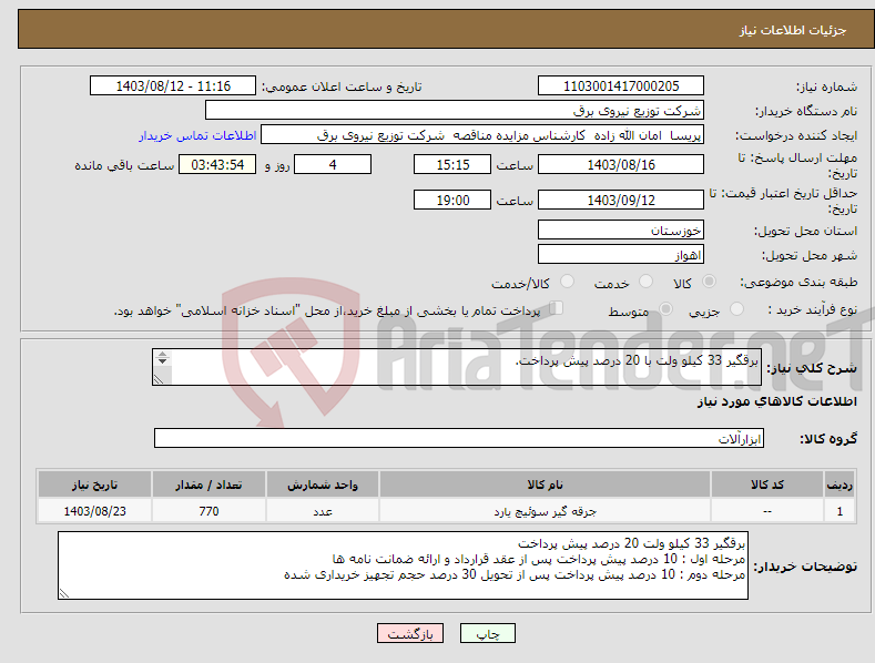 تصویر کوچک آگهی نیاز انتخاب تامین کننده-برقگیر 33 کیلو ولت با 20 درصد پیش پرداخت. 