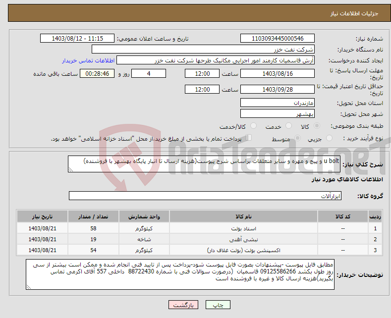 تصویر کوچک آگهی نیاز انتخاب تامین کننده-u bolt و پیچ و مهره و سایر متعلقات براساس شرح پیوست(هزینه ارسال تا انبار پایگاه بهشهر با فروشنده)