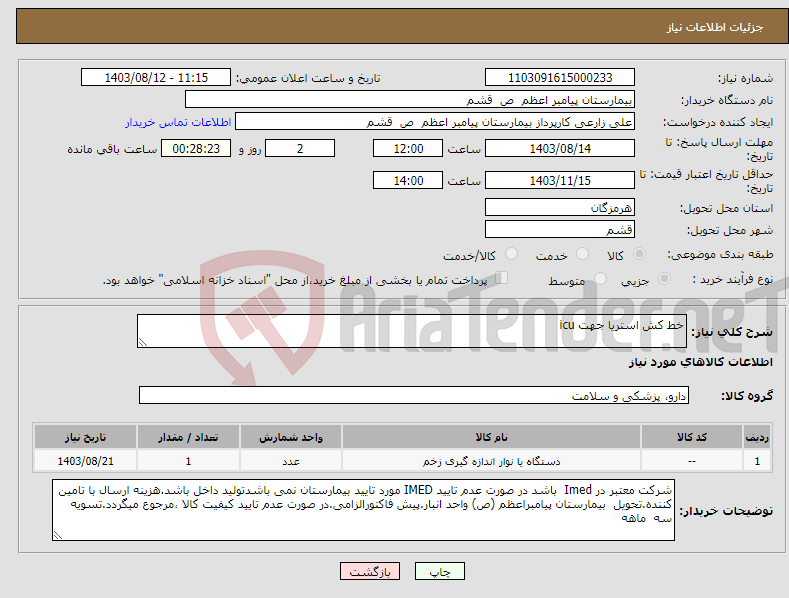 تصویر کوچک آگهی نیاز انتخاب تامین کننده-خط کش استریا جهت icu