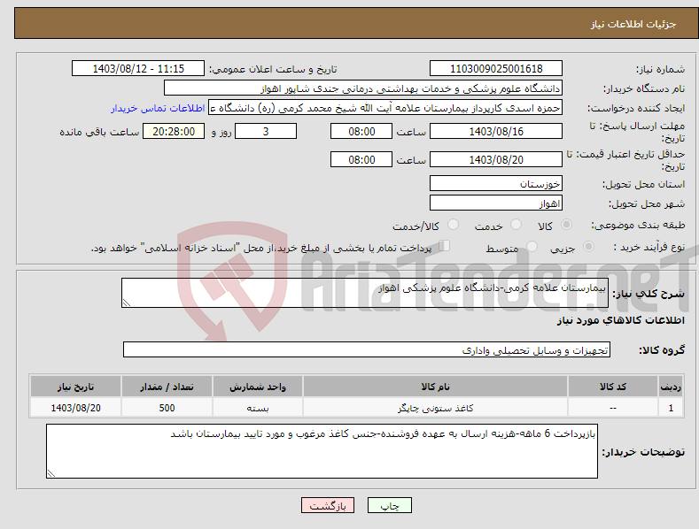 تصویر کوچک آگهی نیاز انتخاب تامین کننده-بیمارستان علامه کرمی-دانشگاه علوم پزشکی اهواز