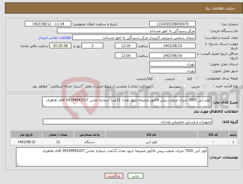 تصویر کوچک آگهی نیاز انتخاب تامین کننده-کولر آبی 7000 جنرال صنعت پیش فاکتور ضمیمه شود تعداد 12عدد شماره تماس 09194941007 آقای ظاهری