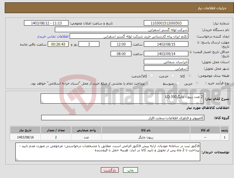 تصویر کوچک آگهی نیاز انتخاب تامین کننده-2 عدد ریبون چاپگرLQ-300 