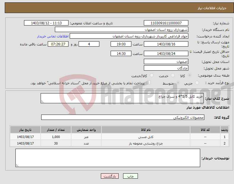 تصویر کوچک آگهی نیاز انتخاب تامین کننده-خرید کابل 1/5*4 و سری چراغ 