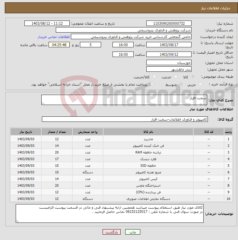 تصویر کوچک آگهی نیاز انتخاب تامین کننده-سخت افزار