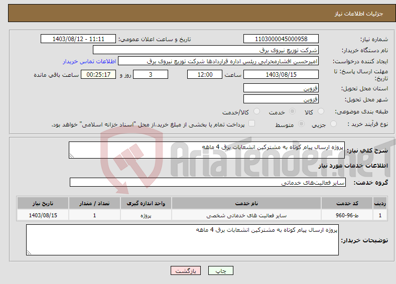 تصویر کوچک آگهی نیاز انتخاب تامین کننده-پروژه ارسال پیام کوتاه به مشترکین انشعابات برق 4 ماهه