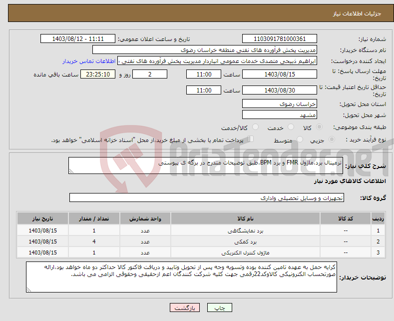 تصویر کوچک آگهی نیاز انتخاب تامین کننده-ترمینال برد،ماژول FMR و برد BPM،طبق توضیحات مندرج در برگه ی پیوستی