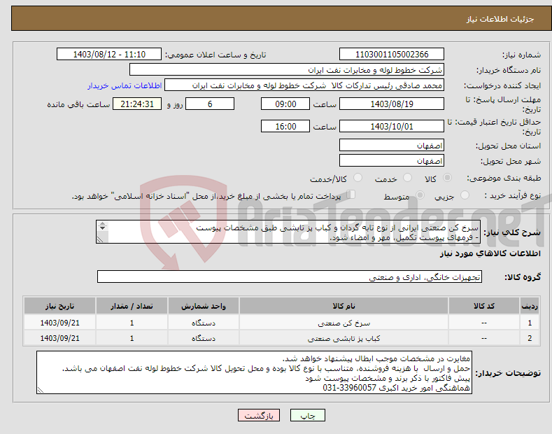 تصویر کوچک آگهی نیاز انتخاب تامین کننده-سرخ کن صنعتی ایرانی از نوع تابه گردان و کباب پز تابشی طبق مشخصات پیوست - فرمهای پیوست تکمیل، مهر و امضاء شود. 