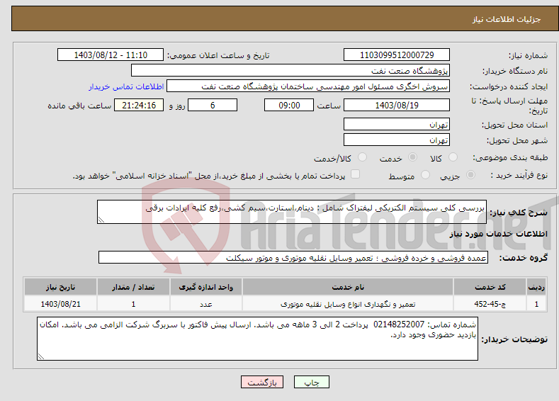 تصویر کوچک آگهی نیاز انتخاب تامین کننده-بررسی کلی سیستم الکتریکی لیفتراک شامل : دینام،استارت،سیم کشی،رفع کلیه ایرادات برقی