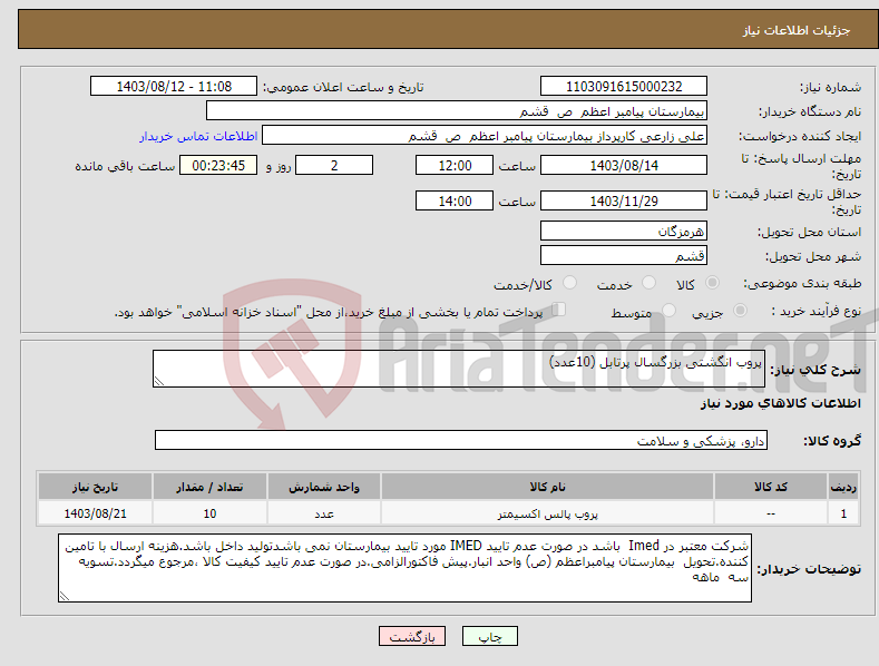 تصویر کوچک آگهی نیاز انتخاب تامین کننده-پروب انگشتی بزرگسال پرتابل (10عدد)