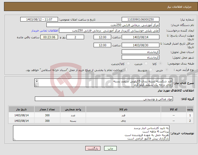 تصویر کوچک آگهی نیاز انتخاب تامین کننده-قند شکسته بسته بندی 5کیلویی سیصد بسته چای درجه یک سیصد کیلو گرم به شرح پیوست