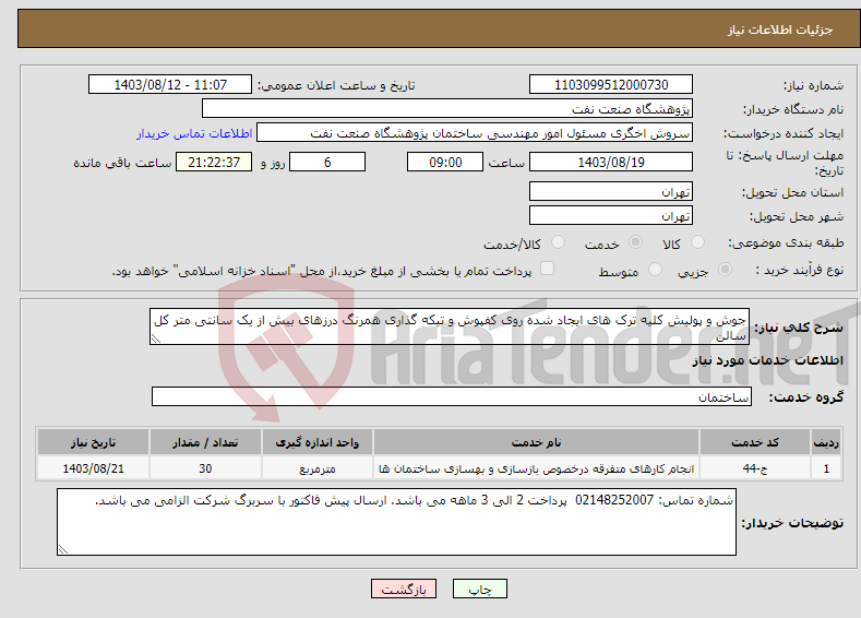 تصویر کوچک آگهی نیاز انتخاب تامین کننده-جوش و پولیش کلیه ترک های ایجاد شده روی کفپوش و تیکه گذاری همرنگ درزهای بیش از یک سانتی متر کل سالن