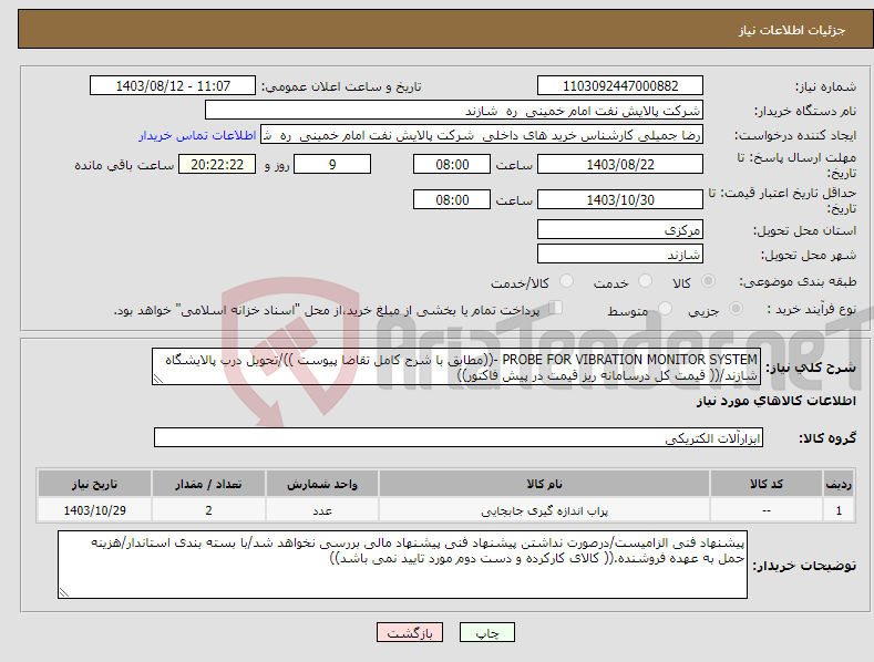 تصویر کوچک آگهی نیاز انتخاب تامین کننده-PROBE FOR VIBRATION MONITOR SYSTEM -((مطابق با شرح کامل تقاضا پیوست ))/تحویل درب پالایشگاه شازند/(( قیمت کل درسامانه ریز قیمت در پیش فاکتور))