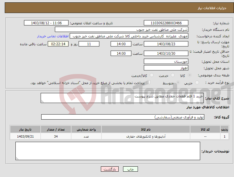 تصویر کوچک آگهی نیاز انتخاب تامین کننده-خرید 1 قلم قطعات حفاری مطابق شرح پیوست