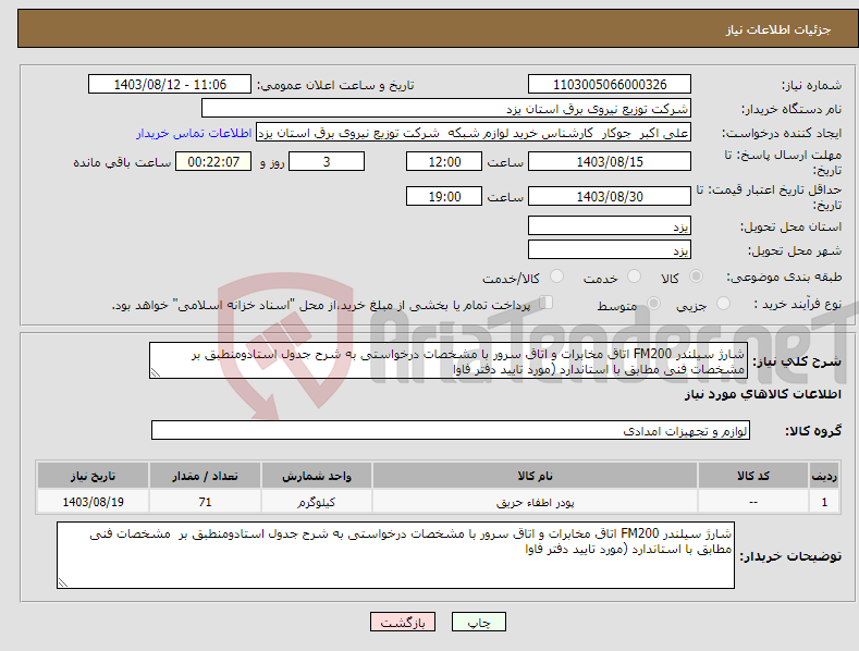 تصویر کوچک آگهی نیاز انتخاب تامین کننده-شارژ سیلندر FM200 اتاق مخابرات و اتاق سرور با مشخصات درخواستی به شرح جدول استادومنطبق بر مشخصات فنی مطابق با استاندارد (مورد تایید دفتر فاوا