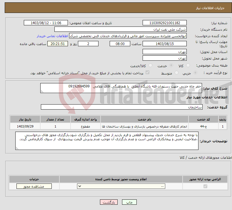 تصویر کوچک آگهی نیاز انتخاب تامین کننده-حفر چاه جذبی جهت رستوران قله باشگاه آبعلی با هماهنگی آقای غلامی 09192694599 