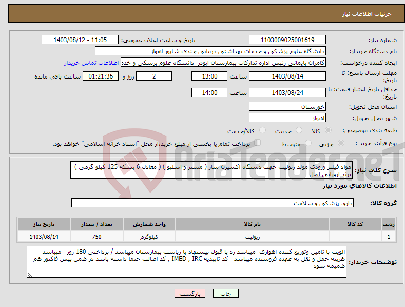 تصویر کوچک آگهی نیاز انتخاب تامین کننده-مواد فیلتر ورودی مولد زئولیت جهت دستگاه اکسیژن ساز ( مستر و اسلیو ) ( معادل 6 بشکه 125 کیلو گرمی ) برند اروپایی اصل