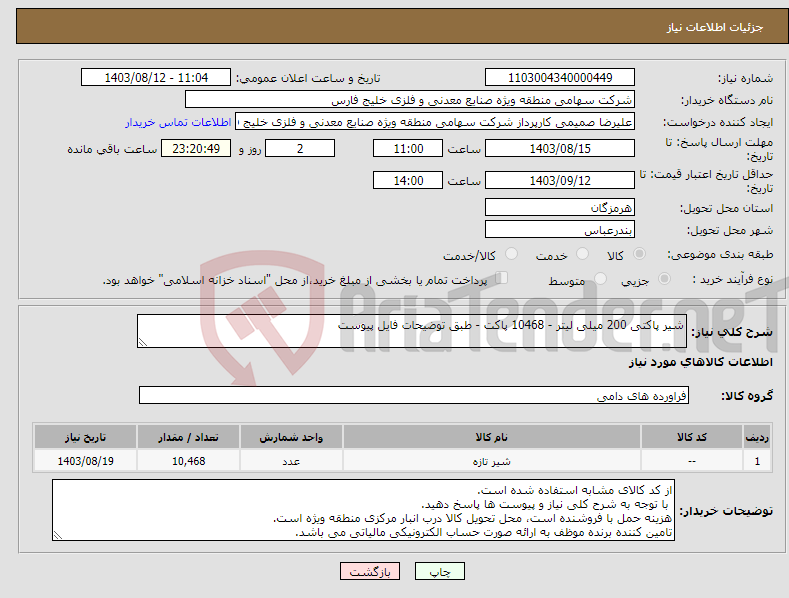 تصویر کوچک آگهی نیاز انتخاب تامین کننده-شیر پاکتی 200 میلی لیتر - 10468 پاکت - طبق توضیحات فایل پیوست