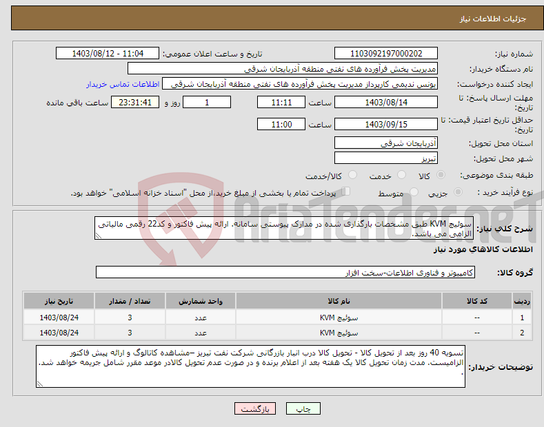 تصویر کوچک آگهی نیاز انتخاب تامین کننده-سوئیچ KVM طبق مشخصات بارگذاری شده در مدارک پیوستی سامانه. ارائه پیش فاکتور و کد22 رقمی مالیاتی الزامی می باشد.