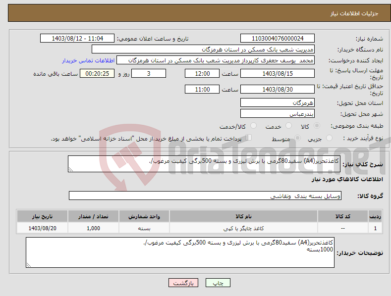 تصویر کوچک آگهی نیاز انتخاب تامین کننده-کاغذتحریر(A4) سفید80گرمی با برش لیزری و بسته 500برگی کیفیت مرغوب/.