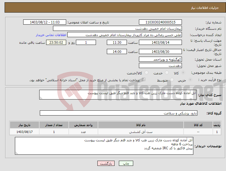 تصویر کوچک آگهی نیاز انتخاب تامین کننده-آتل آماده کوتاه دست مارک زرین طب کالا و چند قلم دیگر طبق لیست پیوست 