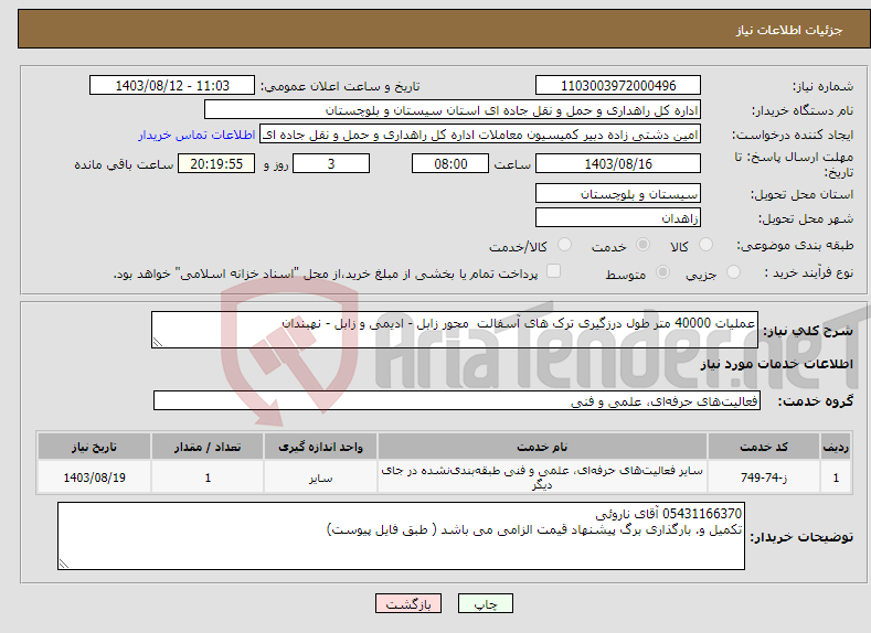 تصویر کوچک آگهی نیاز انتخاب تامین کننده-عملیات 40000 متر طول درزگیری ترک های آسفالت محور زابل - ادیمی و زابل - نهبندان